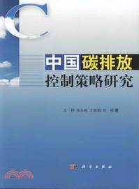 中國碳排放控制策略研究（簡體書）