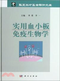 實用血小板免疫生物學（簡體書）