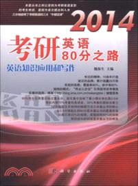 2014考研英語80分之路：英語知識應用和寫作（簡體書）