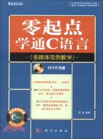 零起點學通C語言(附光碟)（簡體書）