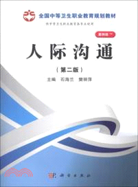 人際溝通(第二版)（簡體書）