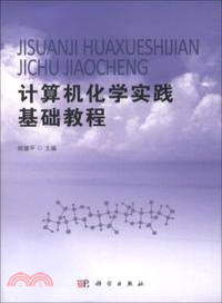 計算機化學實踐基礎教程（簡體書）