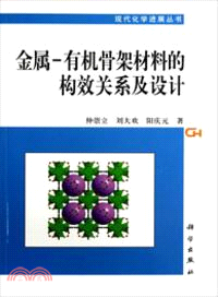 金屬-有機骨架材料的構效關係及設計（簡體書）