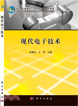 現代電子技術（簡體書）