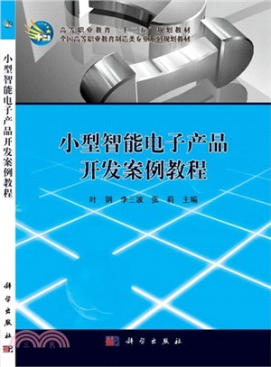 小型智能電子產品開發案例教程（簡體書）