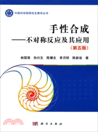 手性合成：不對稱反應及其應用(第五版)（簡體書）