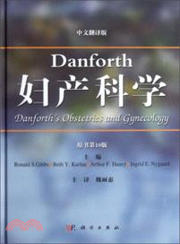 Danforthe's婦產科學(原書第10版)(翻譯版)（簡體書）