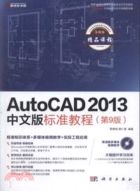 AutoCAD 2013中文版標準教程(第9版)(附光碟)（簡體書）