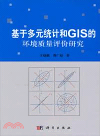 基於多元統計和GIS的環境質量評價研究（簡體書）