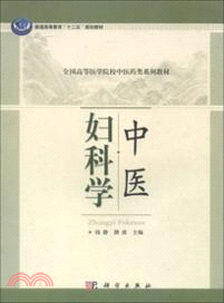 中醫婦科學（簡體書）