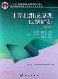 計算機組成原理試題解析(第五版)（簡體書）