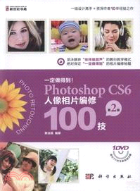 一定做得到!Photoshop CS6人像相片編修100技(第2版．附光碟)（簡體書）