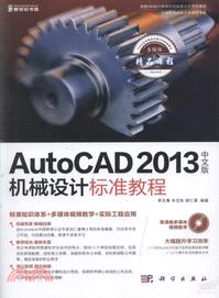 AutoCAD 2013中文版機械設計標準教程(附光碟)（簡體書）