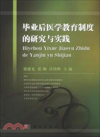 畢業後醫學教育制度的研究與實踐（簡體書）