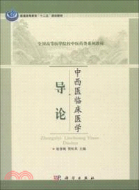 中西醫臨床醫學導論（簡體書）