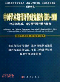 中國學術期刊評價研究報告(2013-2014)（簡體書）