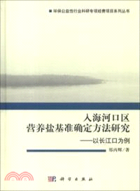 入海河口區營養鹽基準確定方法研究：以長江口為例（簡體書）