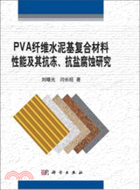 PVA纖維水泥基複合材料性能及其抗凍、抗鹽腐蝕研究（簡體書）