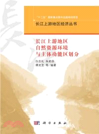 長江上游地區自然資源環境與主體功能區劃分（簡體書）