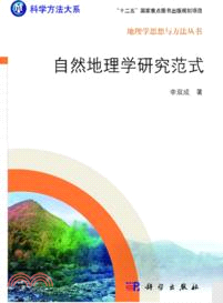 自然地理學研究範式（簡體書）