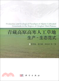 青藏高原高寒人工草地生產-生態範式（簡體書）