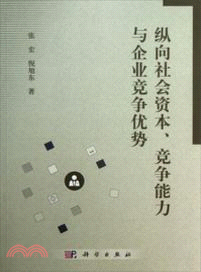 縱向社會資本、競爭能力與企業競爭優勢（簡體書）