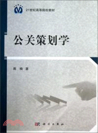 公關策劃學（簡體書）