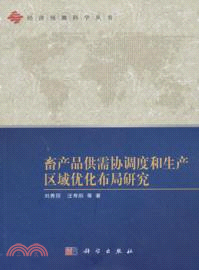 畜產品供需協調度和生產區域優化佈局研究（簡體書）