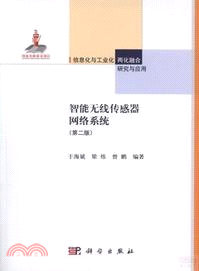 智能無線傳感器網絡系統(第二版)（簡體書）