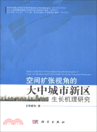 空間擴張視角的大中城市新區生長機理研究（簡體書）