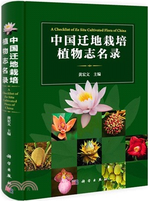 中國遷地栽培植物志名錄（簡體書）