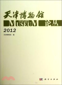 天津博物館論叢(2012)（簡體書）