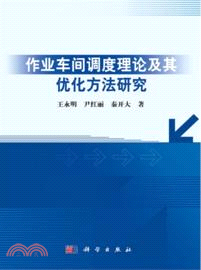 作業車間調度理論及其優化方法研究（簡體書）