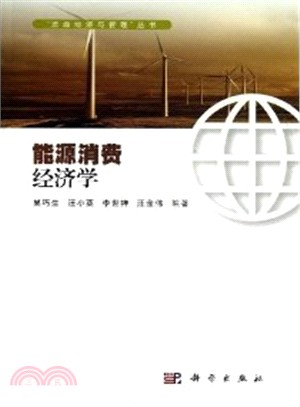 能源消費經濟學（簡體書）