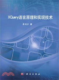 XQuery語言原理和實現技術（簡體書）