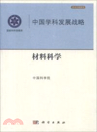 中國學科發展戰略：材料科學（簡體書）