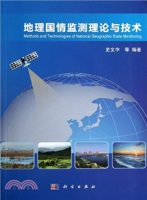 地理國情監測理論與技術（簡體書）