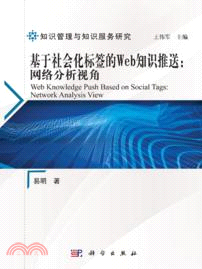 基於社會化標簽的Web知識推送：網絡分析視角（簡體書）