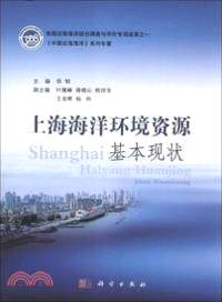 上海海洋環境資源基本現狀（簡體書）