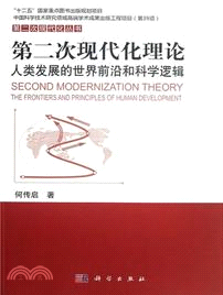 第二次現代化理論：人類發展的世界前沿和科學邏輯（簡體書）