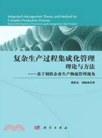 複雜生產過程集成化管理理論與方法：基於鋼鐵企業生產物流管理視角（簡體書）