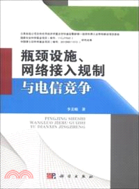 瓶頸設施、網絡接入規制與電信競爭（簡體書）