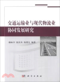 交通運輸業與現代物流業協同發展研究（簡體書）