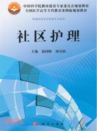 社區護理（簡體書）