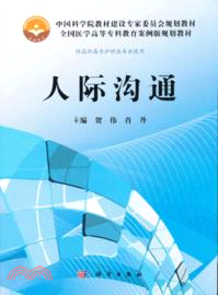 人際溝通(高專案例版)（簡體書）