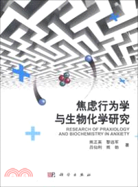 焦慮行為學與生物化學研究（簡體書）