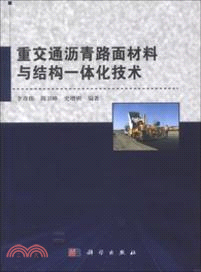 重交通瀝青路面材料與結構一體化技術（簡體書）