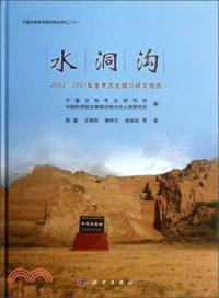 水洞溝：2003-2007年度考古發掘與研究報告（簡體書）