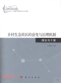 鄉村生態社區的衰變與治理機制：理論與個案（簡體書）