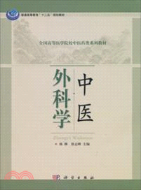 中醫外科學（簡體書）